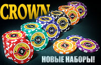 Наборы для покера Crown