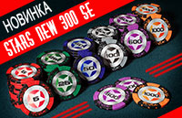 набора для покера Stars New 300 Special Edition