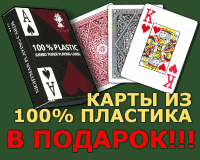 100%-пласткиовые карты в ПОДАРОК!